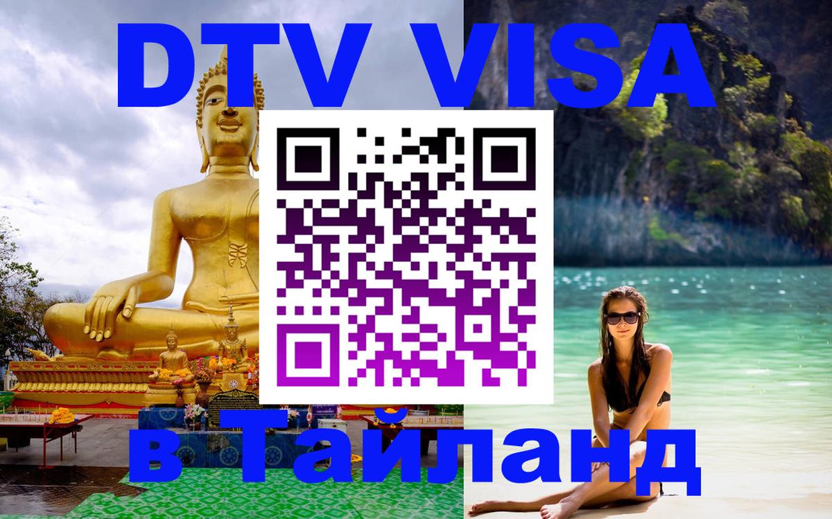 Долгосрочная виза DTV в Тайланд 